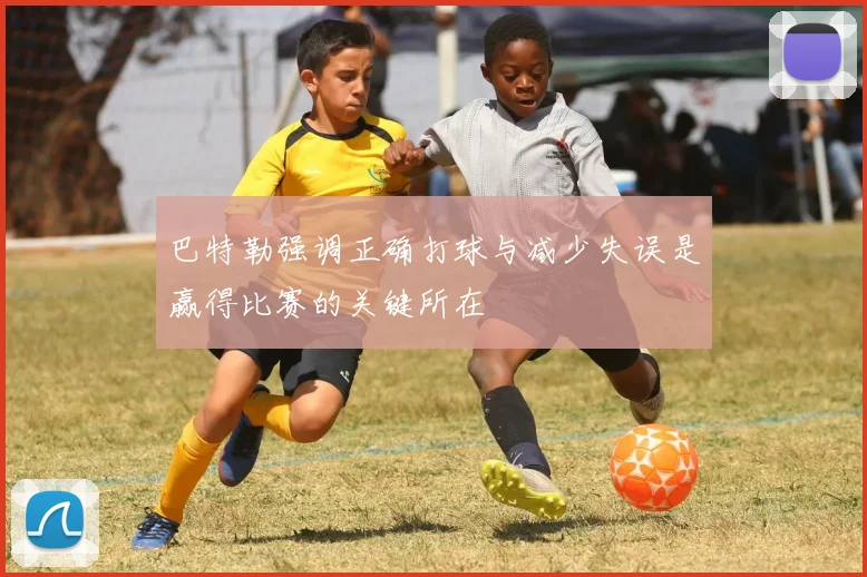 巴特勒强调正确打球与减少失误是赢得比赛的关键所在