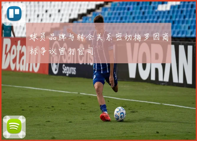 球员品牌与转会关系密切梅罗因商标争议曾打官司