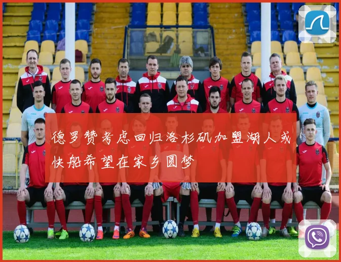 德罗赞考虑回归洛杉矶加盟湖人或快船希望在家乡圆梦