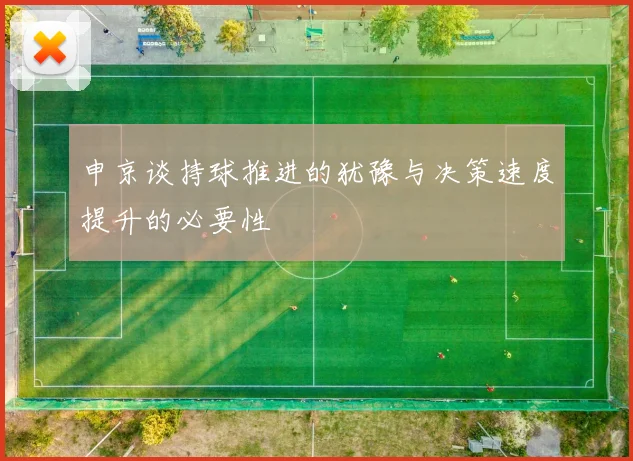 申京谈持球推进的犹豫与决策速度提升的必要性