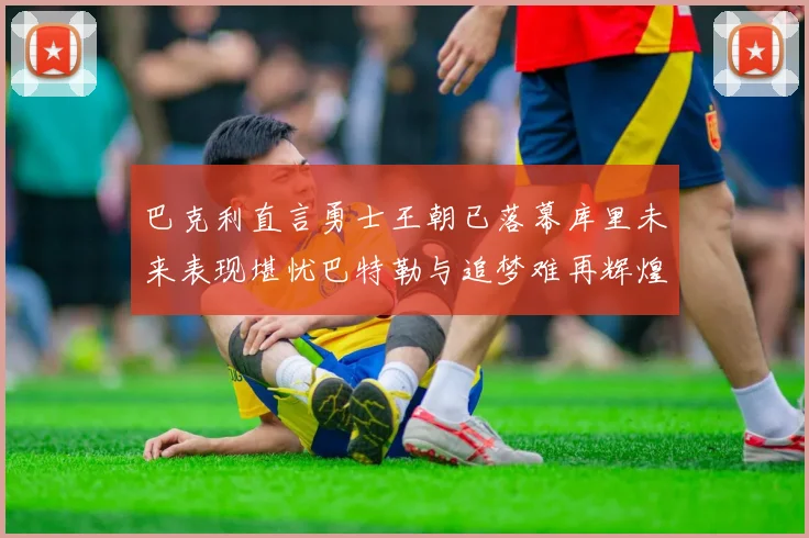 巴克利直言勇士王朝已落幕库里未来表现堪忧巴特勒与追梦难再辉煌
