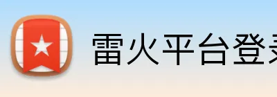 雷火平台登录 logo