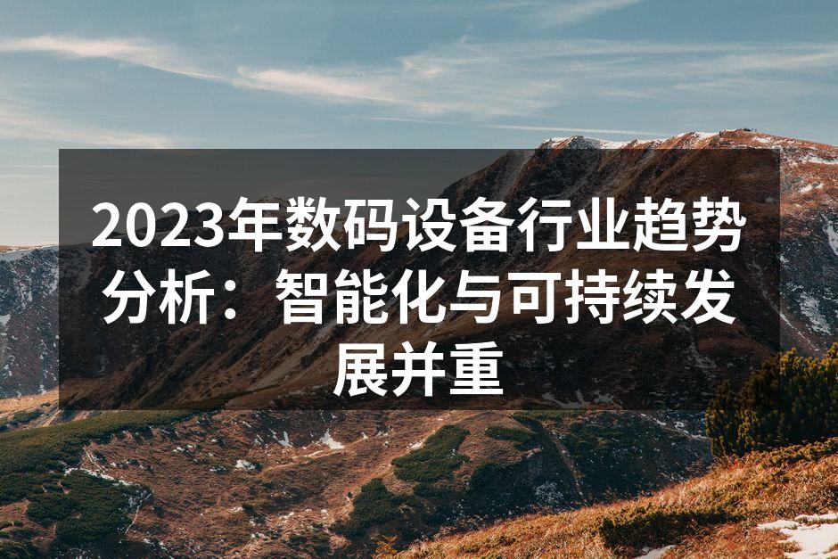 智能化设备提升用户体验