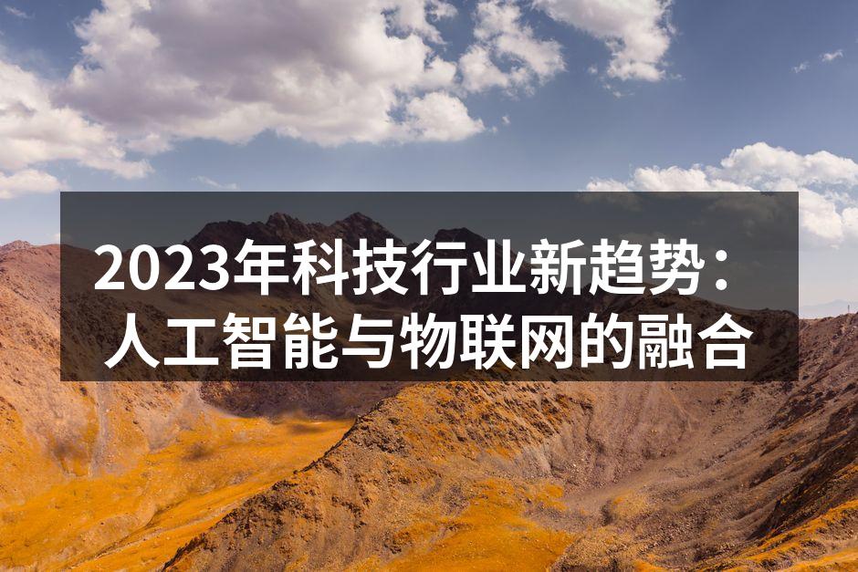 2023年科技行业新趋势：人工智能与物联网的融合